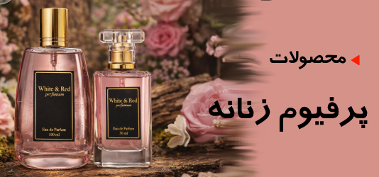 پرفیوم زنانه